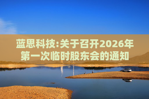 蓝思科技:关于召开2026年第一次临时股东会的通知