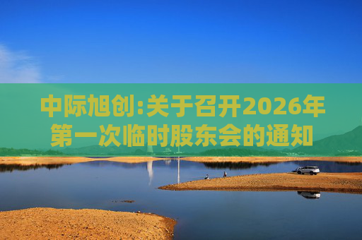 中际旭创:关于召开2026年第一次临时股东会的通知  第1张
