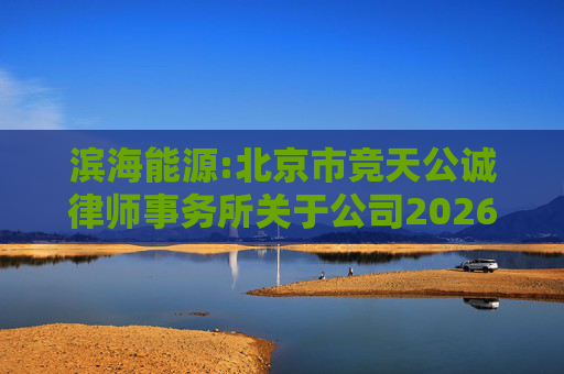 滨海能源:北京市竞天公诚律师事务所关于公司2026年股票激励计划调整及首次授予相关事项的法律意见书