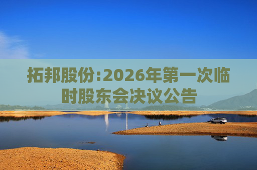 拓邦股份:2026年第一次临时股东会决议公告