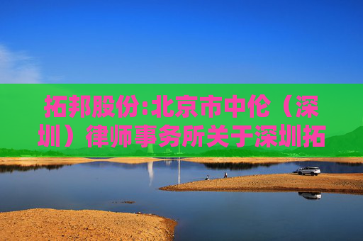 拓邦股份:北京市中伦（深圳）律师事务所关于深圳拓邦股份有限公司2026年第一次临时股东会的法律意见书