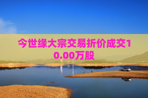 今世缘大宗交易折价成交10.00万股