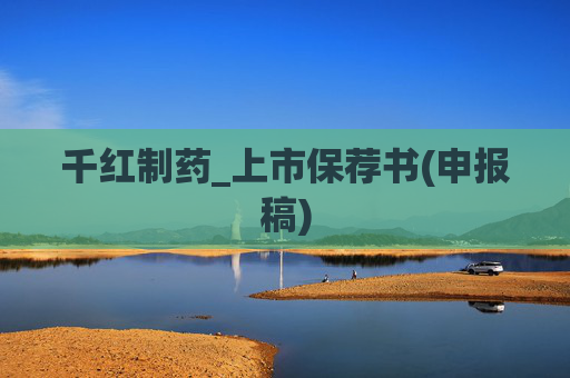千红制药_上市保荐书(申报稿)