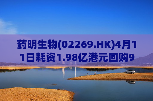 药明生物(02269.HK)4月11日耗资1.98亿港元回购990万股