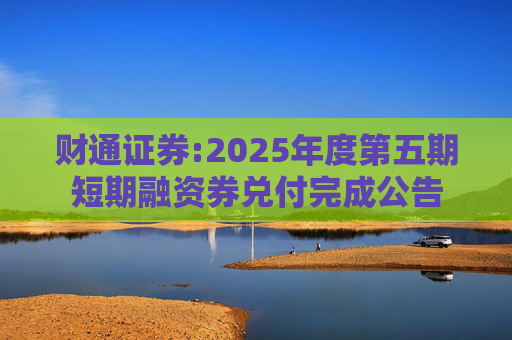 财通证券:2025年度第五期短期融资券兑付完成公告