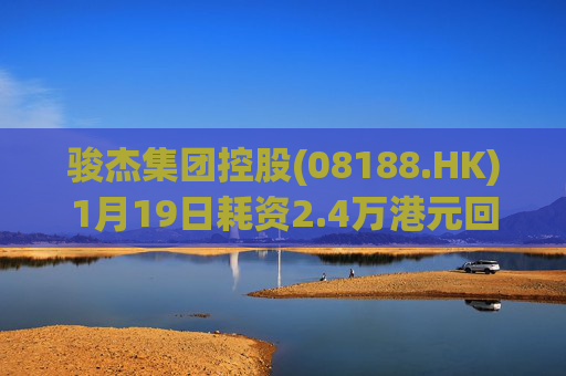 骏杰集团控股(08188.HK)1月19日耗资2.4万港元回购2.4万股