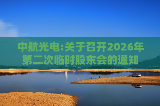 中航光电:关于召开2026年第二次临时股东会的通知