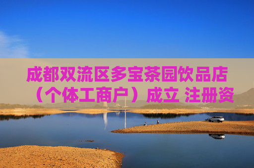 成都双流区多宝茶园饮品店（个体工商户）成立 注册资本6万人民币