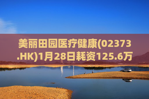 美丽田园医疗健康(02373.HK)1月28日耗资125.6万港元回购4.65万股