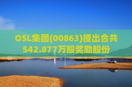 OSL集团(00863)授出合共542.877万股奖励股份