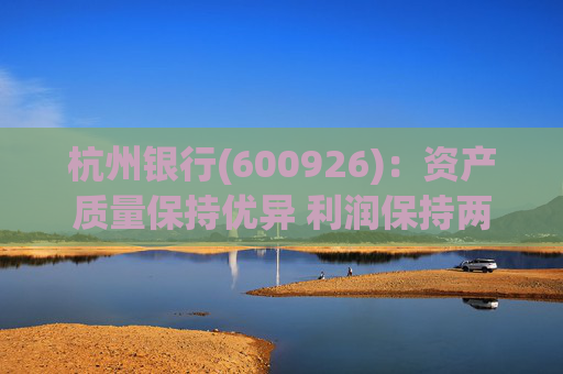 杭州银行(600926)：资产质量保持优异 利润保持两位数增长
