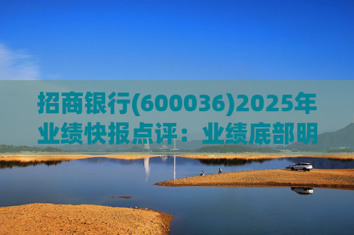 招商银行(600036)2025年业绩快报点评：业绩底部明确 估值具备吸引力