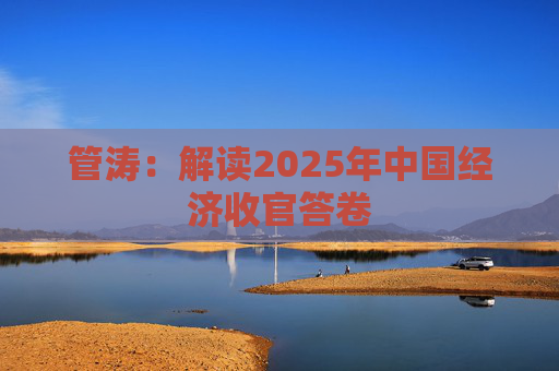管涛：解读2025年中国经济收官答卷