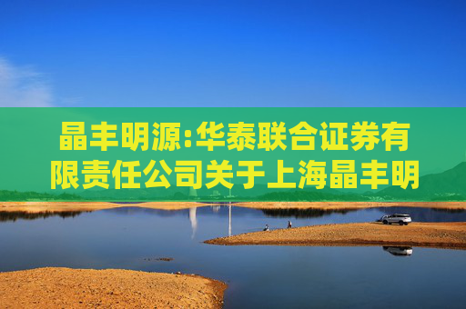 晶丰明源:华泰联合证券有限责任公司关于上海晶丰明源半导体股份有限公司发行股份及支付现金购买资产并募集配套资金之独立财务顾问报告（注册稿）