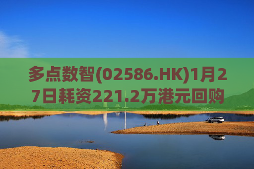 多点数智(02586.HK)1月27日耗资221.2万港元回购25.9万股