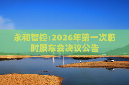 永和智控:2026年第一次临时股东会决议公告