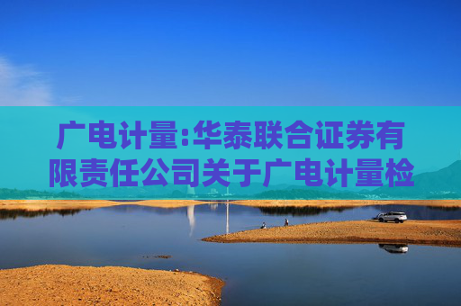 广电计量:华泰联合证券有限责任公司关于广电计量检测集团股份有限公司前次募集资金投资项目结项并将节余募集资金永久补充流动资金的核查意见