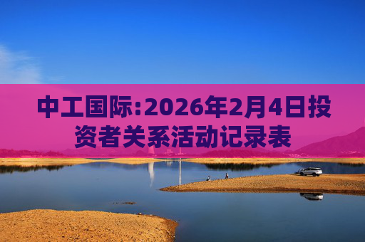 中工国际:2026年2月4日投资者关系活动记录表