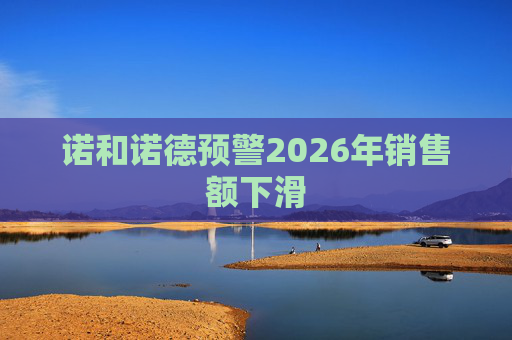 诺和诺德预警2026年销售额下滑