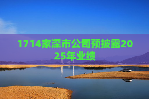 1714家深市公司预披露2025年业绩