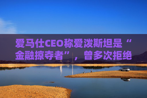 爱马仕CEO称爱泼斯坦是“金融掠夺者”，曾多次拒绝与其会面