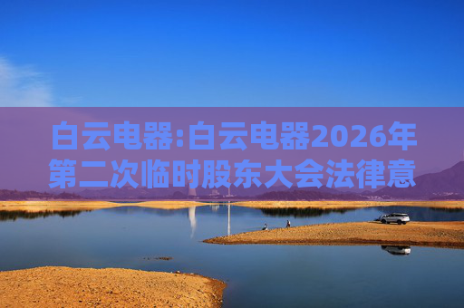 白云电器:白云电器2026年第二次临时股东大会法律意见
