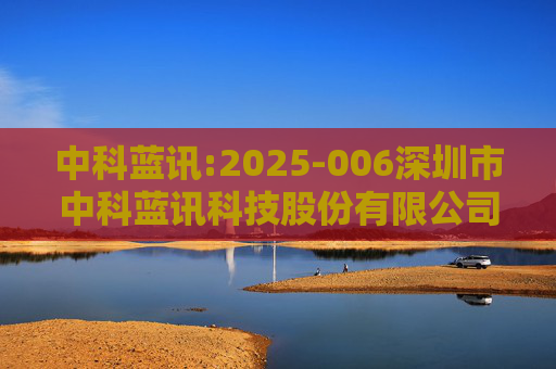 中科蓝讯:2025-006深圳市中科蓝讯科技股份有限公司投资者关系活动记录表