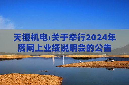 天银机电:关于举行2024年度网上业绩说明会的公告