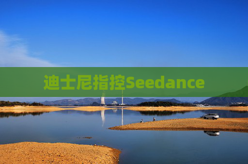 迪士尼指控Seedance