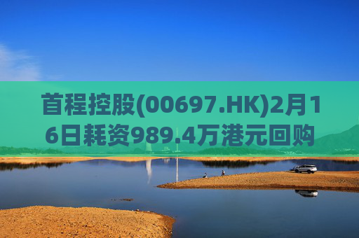 首程控股(00697.HK)2月16日耗资989.4万港元回购475万股
