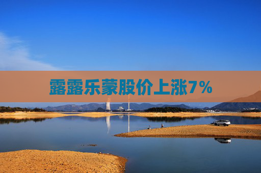 露露乐蒙股价上涨7%