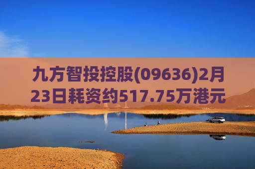 九方智投控股(09636)2月23日耗资约517.75万港元回购13.3万股