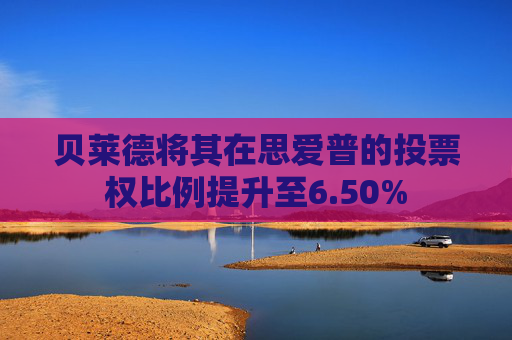 贝莱德将其在思爱普的投票权比例提升至6.50%