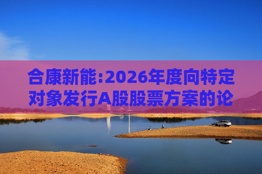 合康新能:2026年度向特定对象发行A股股票方案的论证分析报告