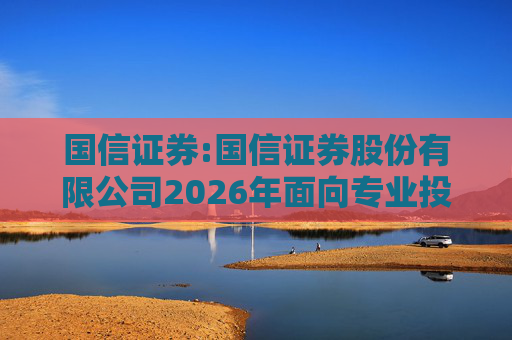 国信证券:国信证券股份有限公司2026年面向专业投资者公开发行永续次级债券（第二期）信用评级报告