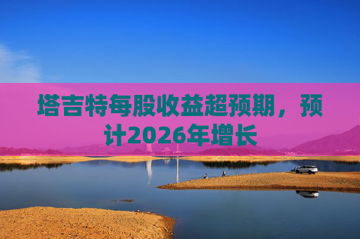 塔吉特每股收益超预期，预计2026年增长