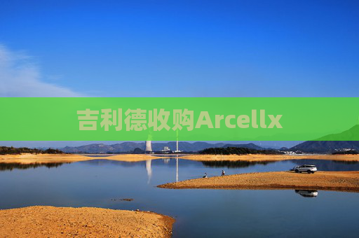 吉利德收购Arcellx