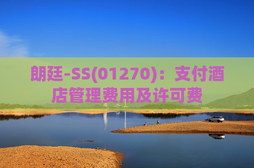 朗廷-SS(01270)：支付酒店管理费用及许可费