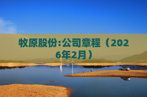牧原股份:公司章程（2026年2月）
