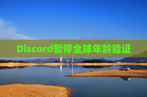 Discord暂停全球年龄验证