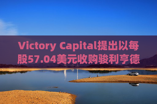Victory Capital提出以每股57.04美元收购骏利亨德森  第1张