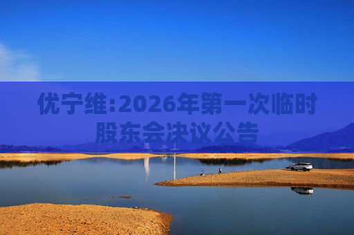 优宁维:2026年第一次临时股东会决议公告