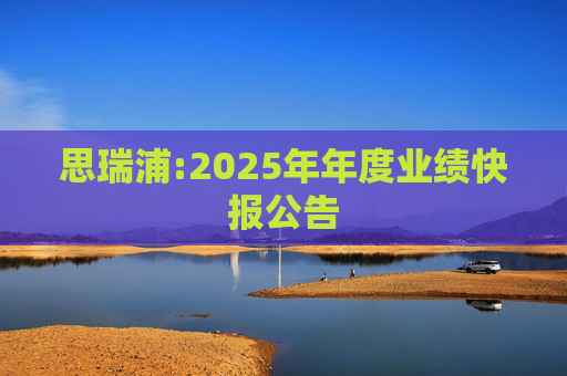 思瑞浦:2025年年度业绩快报公告