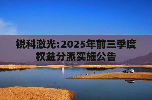 锐科激光:2025年前三季度权益分派实施公告