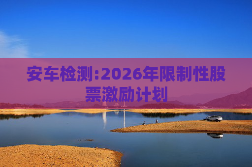 安车检测:2026年限制性股票激励计划