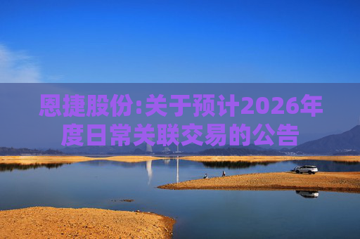 恩捷股份:关于预计2026年度日常关联交易的公告