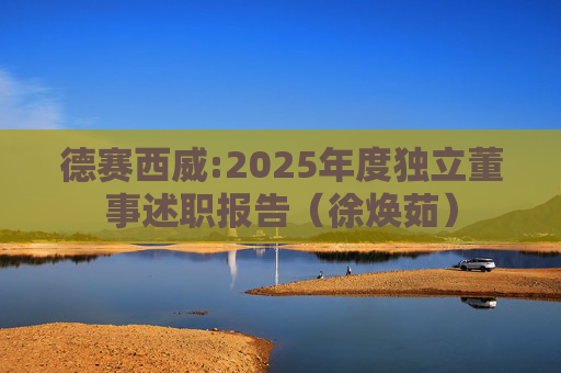 德赛西威:2025年度独立董事述职报告（徐焕茹）