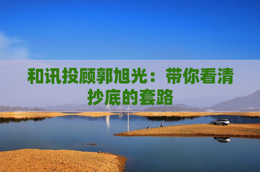 和讯投顾郭旭光：带你看清抄底的套路  第1张