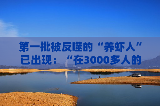 第一批被反噬的“养虾人”已出现：“在3000多人的群里，我的‘龙虾’被围攻了2个小时”