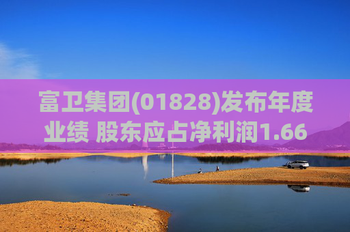 富卫集团(01828)发布年度业绩 股东应占净利润1.66亿美元 同比增加591.67%